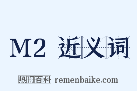 M2近义词是什么意思的图片